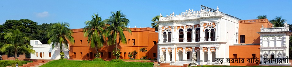 সোনারগাঁ