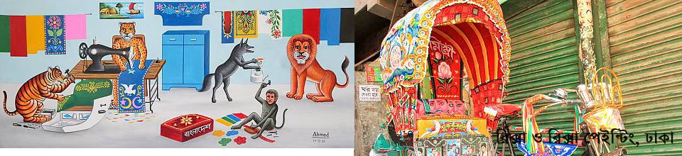 রিক্সা ও রিক্সা পেইন্টিং-ঢাকা